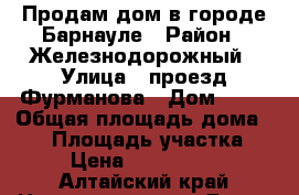 Продам дом в городе Барнауле › Район ­ Железнодорожный › Улица ­ проезд Фурманова › Дом ­ 68 › Общая площадь дома ­ 40 › Площадь участка ­ 6 › Цена ­ 1 500 000 - Алтайский край Недвижимость » Дома, коттеджи, дачи продажа   . Алтайский край